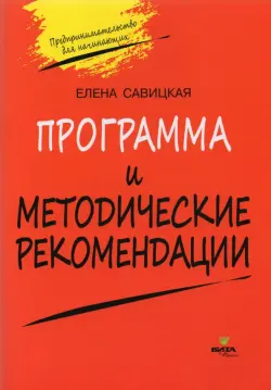 Программа и методические рекомендации по учебному курсу "Предпринимательство для начинающих"