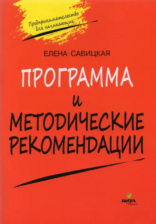 Программа и методические рекомендации по учебному курсу 