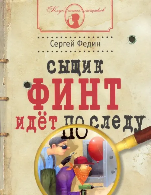 

Сыщик Финт идет по следу, Жёлтый