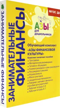 Занимательные финансы. Комплект пособий. ФГОС ДО