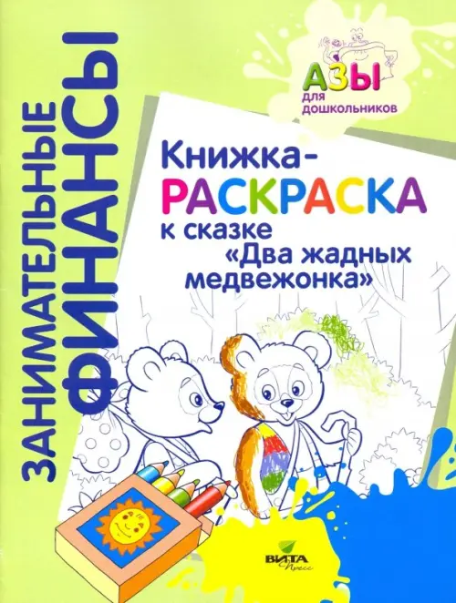 

Книжка-раскраска к сказке "Два жадных медвежонка", Зелёный