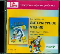 Литературное чтение. 4 класс. В 2-х книгах. Книга 2. Электронная форма учебника (CD)