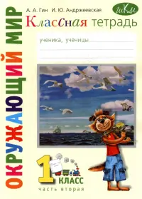 Окружающий мир. 1 класс. Рабочая тетрадь к учебнику "Окружающий мир. 1 класс". В 2-х частях. Часть 2