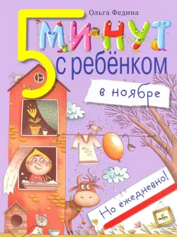 Пять минут с ребенком в НОЯБРЕ, но ежедневно