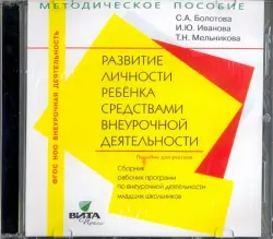 Развитие личности ребенка. 1-4 классы. Сборник рабочих программ (CD)
