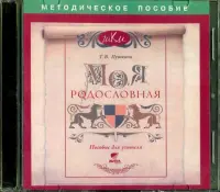 Моя родословная. Пособие для учителя (CD)