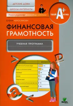 Финансовая грамотность. Учебная программа. Детские дома, школы-интернаты