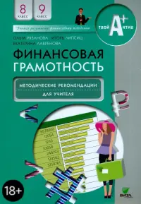 Финансовая грамотность. 8-9 классы. Методические рекомендации для учителя