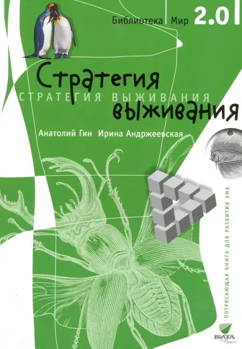 

Стратегия выживания, Зелёный