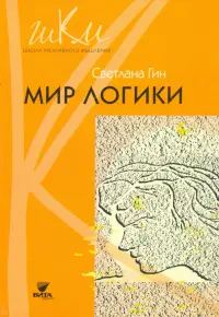 Мир логики. Программа и методические рекомендации по внеурочной деятельности в начальной школе