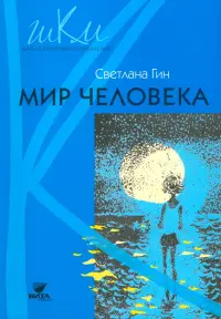 Мир человека. 2 класс. Программа и методические рекомендации по внеурочной деятельности в нач. школе