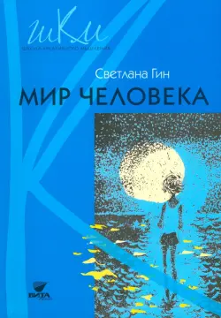 Мир человека. 2 класс. Программа и методические рекомендации по внеурочной деятельности в нач. школе