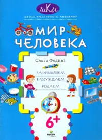 Мир человека. Размышляем, рассуждаем, решаем. 6+