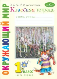 Окружающий мир. 1 класс. Классная тетрадь. В 2-х частях. Часть 1. ФГОС