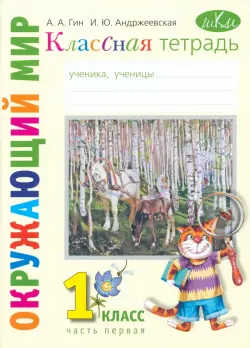 Окружающий мир. 1 класс. Классная тетрадь. В 2-х частях. Часть 1. ФГОС