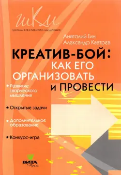 "Креатив-бой". Как его организовать и провести. Методическое пособие