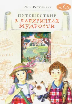 Путешествие в лабиринтах мудрости. Философия для младших школьников