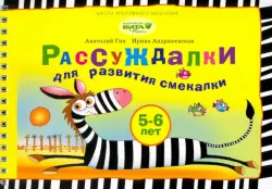 Рассуждалки для развития смекалки. Для детей 5-6 лет и их родителей