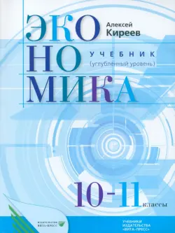 Экономика. 10-11 классы. Учебник. Углубленный уровень. ФГОС