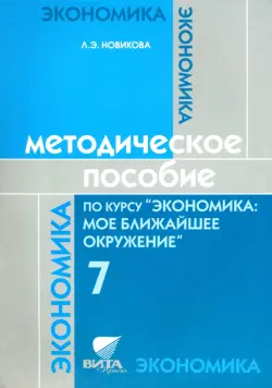 Методическое пособие по курсу "Экономика: мое ближайшее окружение". 7 класс