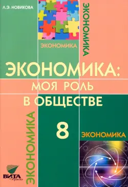 Экономика. Моя роль в обществе. 8 класс. Учебное пособие