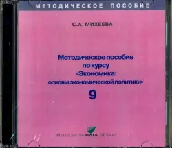 Экономика. 9 класс. Основы экономической политики. Методическое пособие (CD)