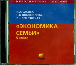 Экономика семьи. 5 класс. Методическое пособие (CD)