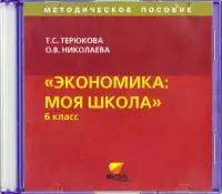 CD. Экономика. Я и школа. 6 класс. Методическое пособие