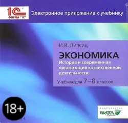 CD. Экономика. 7-8 класс. Электронное приложение