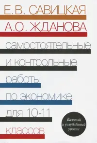 Экономика. 10-11 классы. Самостоятельные и контрольные работы