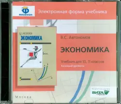 Экономика. 10-11 класс. Базовый уровень (CDpc)