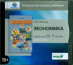 Экономика. 10-11 классы. Базовый уровень. Электронная форма учебника