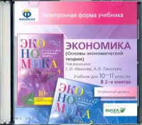 Экономика. 10-11 классы. Основы экономической теории. Углубленный уровень. В 2 книгах. Электронная форма учебника