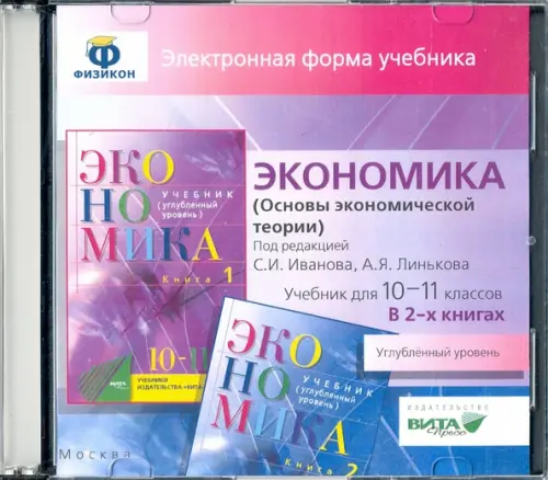 CD-ROM Экономика 10-11 классы Основы экономической теории Углубленный уровень В 2 книгах Электронная форма учебника 654₽