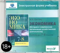 Экономика. 7-8 классы. История и современная организация хоз. деятельности. Эл. форма учебника (CD)