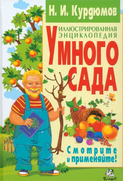 

Иллюстрированная энциклопедия умного сада, Зелёный