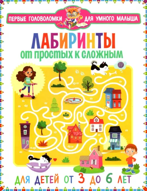 

Лабиринты. От простых к сложным, Белый