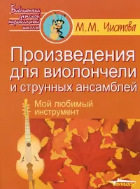 Произведения для виолончели и струнных ансамблей. Мой любимый инструмент