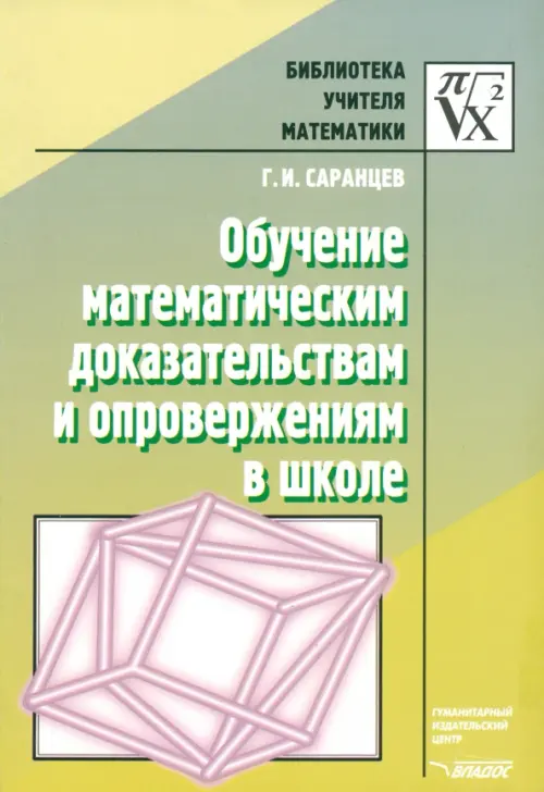 

Обучение математическим доказательствам и опровержениям в школе, Зелёный