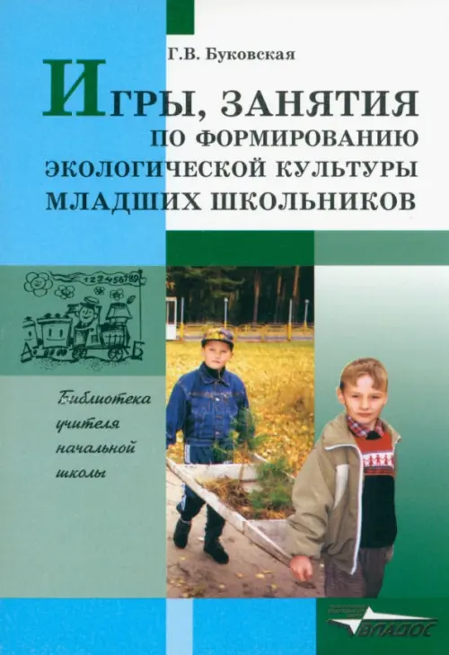 

Игры, занятия по формированию экологической культуры младших школьников