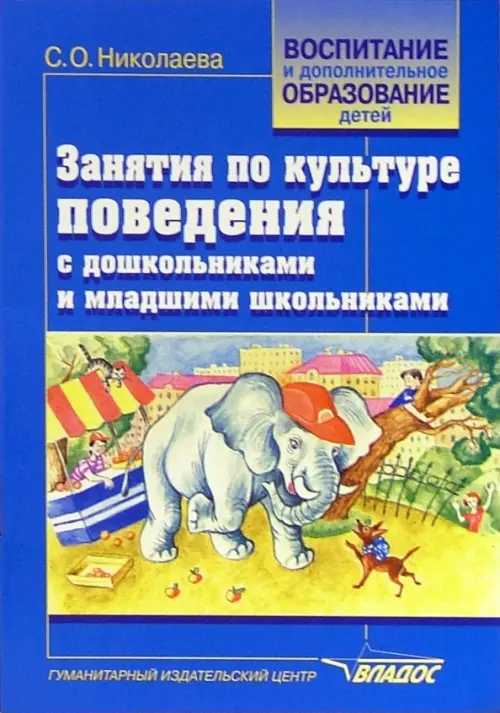 Занятия по культуре поведения с дошкольниками и младшими школьниками. Учебно-методическое пособие