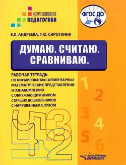 Думаю. Считаю. Сравниваю. Рабочая тетрадь для старших дошкольников с нарушенным слухом