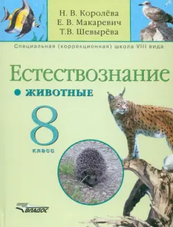 Естествознание. 8 класс. Животные. Учебник для специальных (коррекционных) учреждений VIII вида