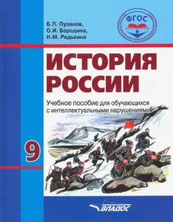 История России. 9 класс. Учебник. Обучение с интеллектуальными нарушениями. ФГОС