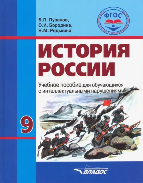 

История России. 9 класс. Учебник. Обучение с интеллектуальными нарушениями. ФГОС, Голубой