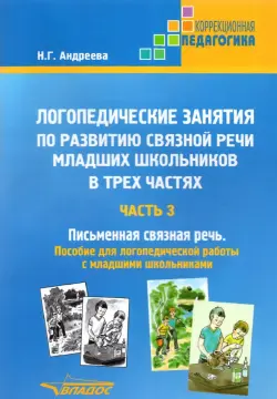 Логопедические занятия по развитию связной речи младших школьников. Часть 3. Письменная связная речь. Пособие для логопедической работы с младшими школьниками