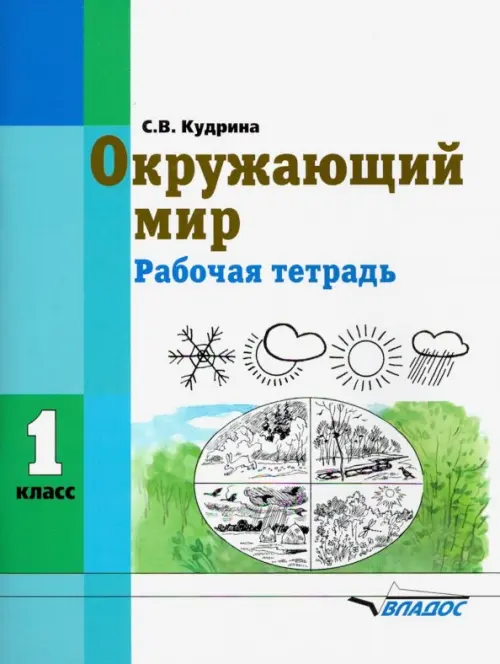 

Окружающий мир. 1 класс. Рабочая тетрадь (интеллектуальные нарушения), Белый