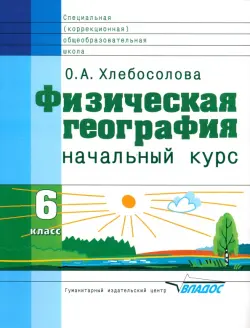 Физическая география. 6 класс. Начальный курс. Учебник для спец. (коррекционных) учрежд.VIII вида