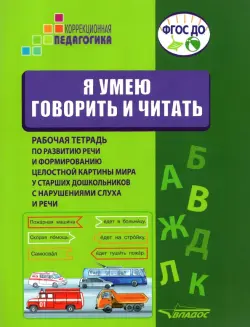 Я умею говорить и читать. Рабочая тетрадь для старших дошкольников с нарушениями слуха и речи
