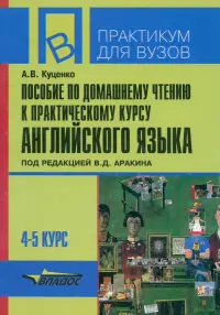 Пособие по домашнему чтению к "Практическому курсу английского языка"